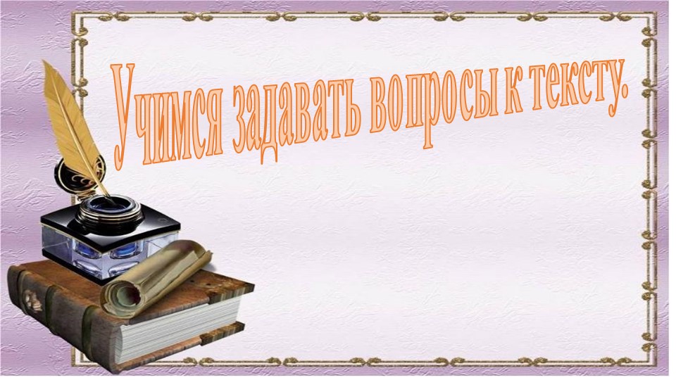Урок, презентация "Учимся задавать вопросы" - Скачать презентации бесплатно | Читать или скачать учебники для школы онлайн бесплатно ☑ Школьные учебники school-textbook.com