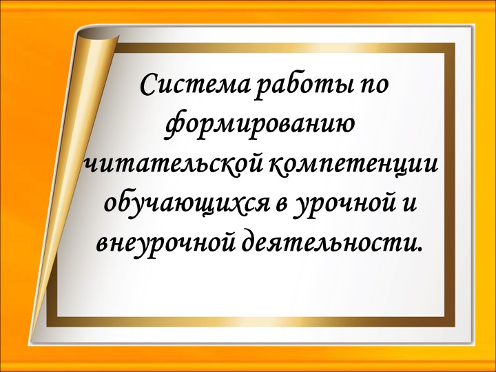 Презентация к статье "Система работы по формированию читательской компетенции обучающихся в урочной и внеурочной деятельности"  - Скачать презентации бесплатно | Читать или скачать учебники для школы онлайн бесплатно ☑ Школьные учебники school-textbook.com