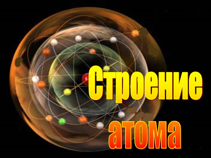 Презентация по химии на тему " Строение атома" 8 класс  - Скачать презентации бесплатно | Читать или скачать учебники для школы онлайн бесплатно ☑ Школьные учебники school-textbook.com
