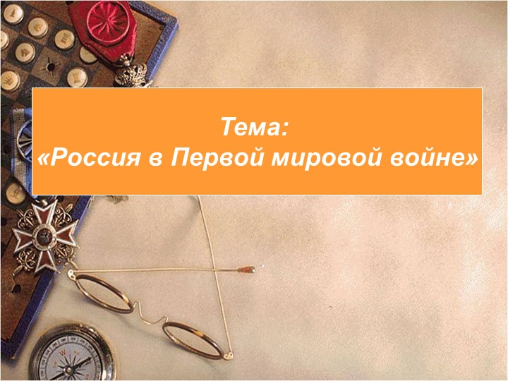 Презентация по истории на тему "Россия в Первой мировой войне"  - Скачать презентации бесплатно | Читать или скачать учебники для школы онлайн бесплатно ☑ Школьные учебники school-textbook.com