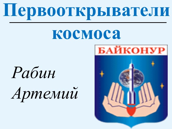 Презентация по окружающему миру " Космос"  - Скачать презентации бесплатно | Читать или скачать учебники для школы онлайн бесплатно ☑ Школьные учебники school-textbook.com
