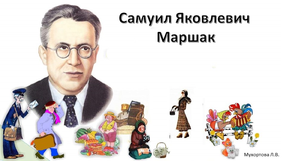 Презентация на тему "Викторина ко дню рождения С.Я.Маршака " для старших дошкольников - Скачать презентации бесплатно | Читать или скачать учебники для школы онлайн бесплатно ☑ Школьные учебники school-textbook.com