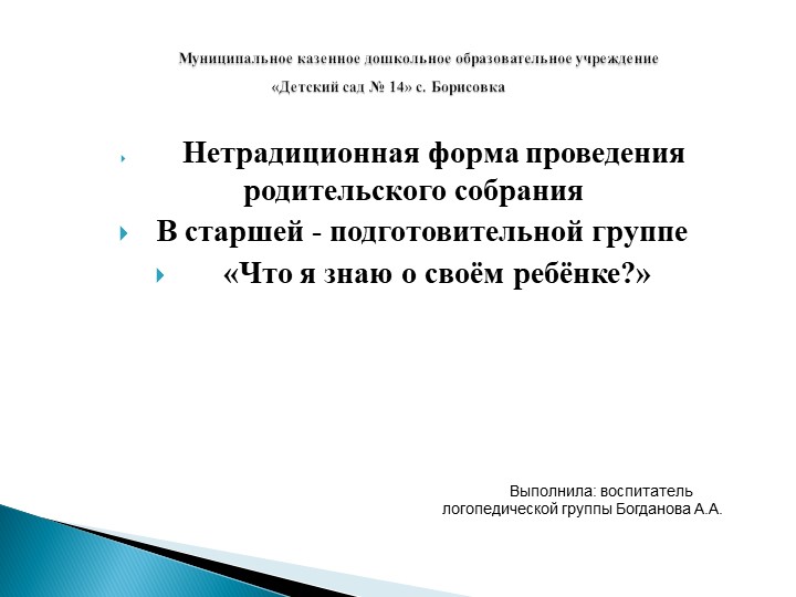 Нетрадиционная форма проведения родительского собрания В старшей - подготовительной группе «Что я знаю о своём ребёнке?» - Скачать презентации бесплатно | Читать или скачать учебники для школы онлайн бесплатно ☑ Школьные учебники school-textbook.com