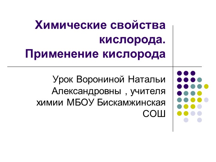 Презентация по химии на тему "Химические свойства кислорода" 8 класс - Скачать презентации бесплатно | Читать или скачать учебники для школы онлайн бесплатно ☑ Школьные учебники school-textbook.com