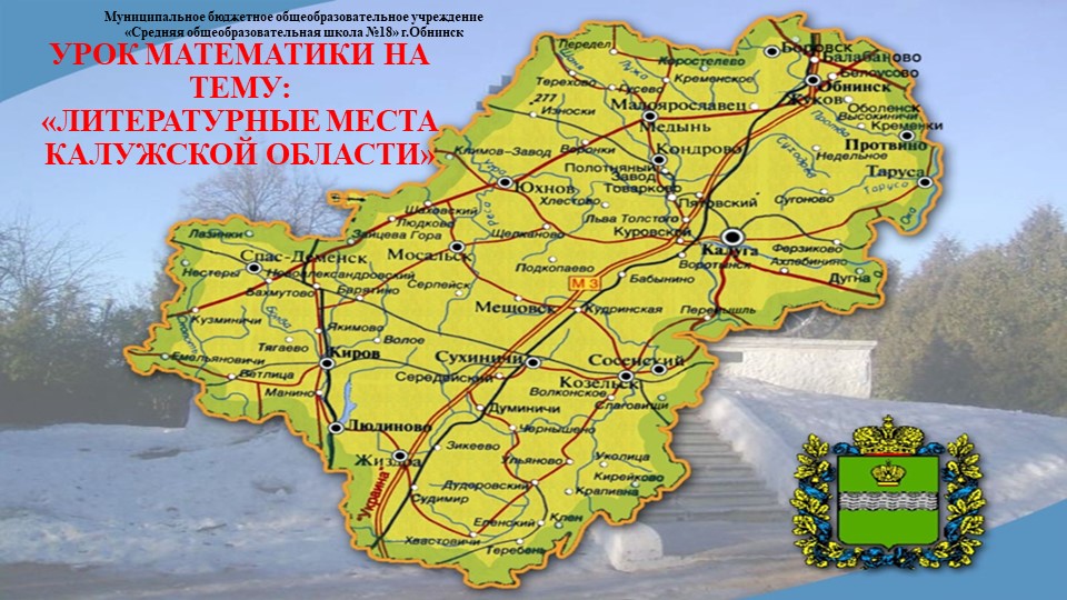 Презентация "Литературное путешествие по Калужской области" - Скачать презентации бесплатно | Читать или скачать учебники для школы онлайн бесплатно ☑ Школьные учебники school-textbook.com