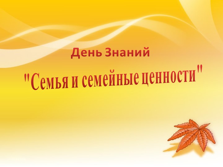 Cемья и семейные ценности  - Скачать презентации бесплатно | Читать или скачать учебники для школы онлайн бесплатно ☑ Школьные учебники school-textbook.com