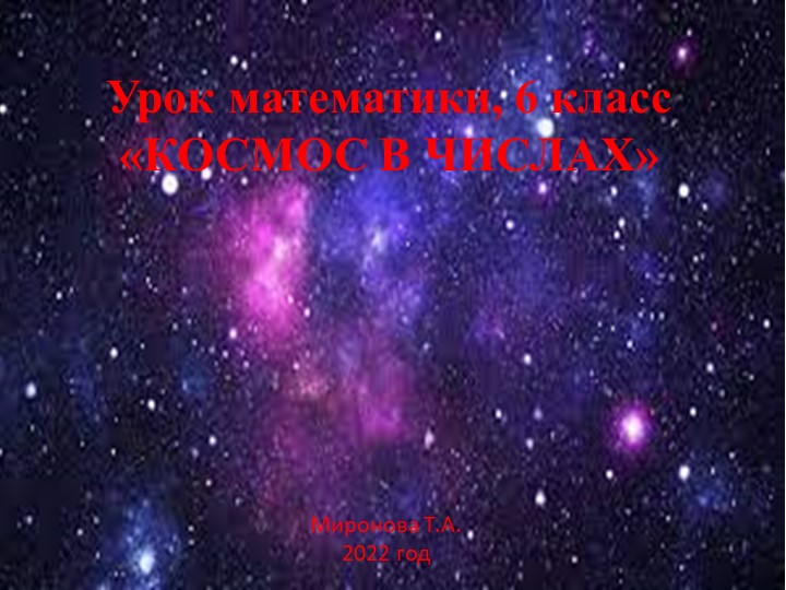 Презентация "Космос в числах" - Скачать презентации бесплатно | Читать или скачать учебники для школы онлайн бесплатно ☑ Школьные учебники school-textbook.com