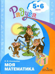 Моя математика. Для детей 5-6 лет - Соловьева Е.В. - Скачать презентации бесплатно | Читать или скачать учебники для школы онлайн бесплатно ☑ Школьные учебники school-textbook.com