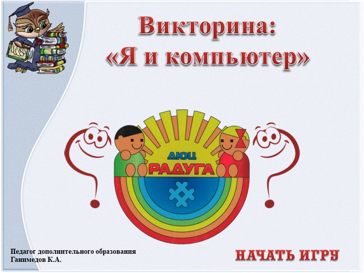 Викторина: «Я и компьютер» - Скачать презентации бесплатно | Читать или скачать учебники для школы онлайн бесплатно ☑ Школьные учебники school-textbook.com