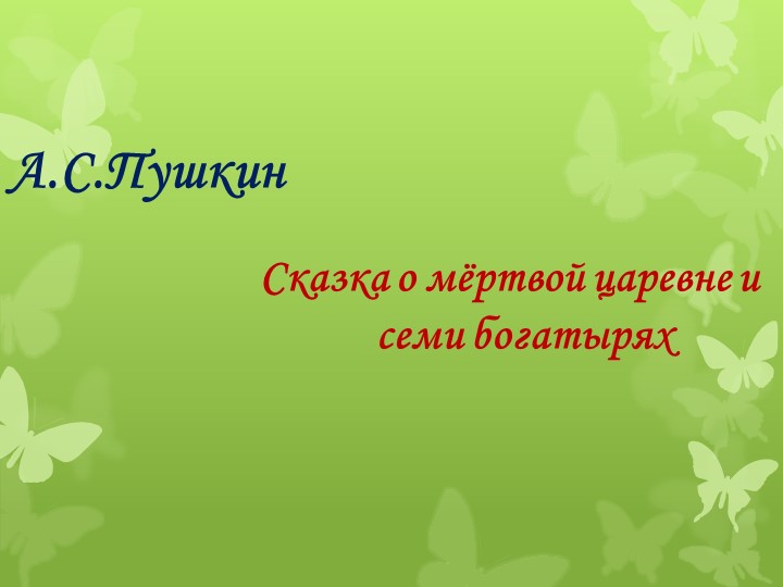 "Сказка о мертвой царевне"  - Скачать презентации бесплатно | Читать или скачать учебники для школы онлайн бесплатно ☑ Школьные учебники school-textbook.com