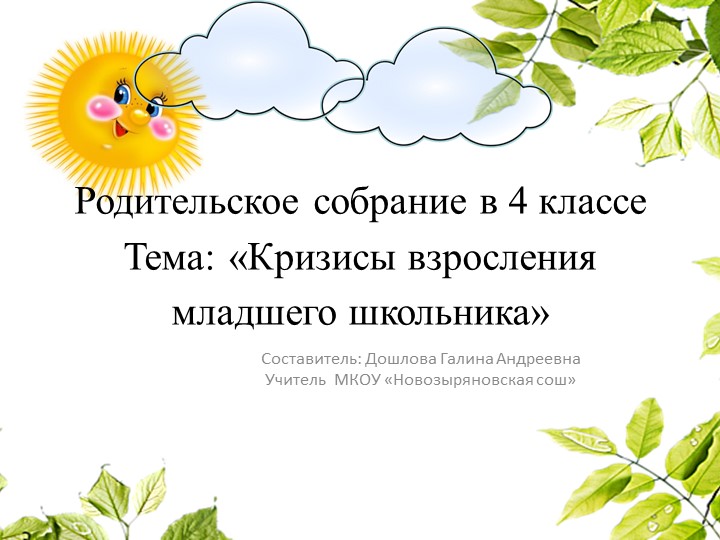 Родительское собрание "Кризисы взросления младшего школьника" 4 класс  - Скачать презентации бесплатно | Читать или скачать учебники для школы онлайн бесплатно ☑ Школьные учебники school-textbook.com