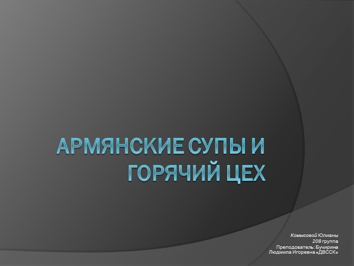 Презентация "Армянские супы и горячий цех"  - Скачать презентации бесплатно | Читать или скачать учебники для школы онлайн бесплатно ☑ Школьные учебники school-textbook.com