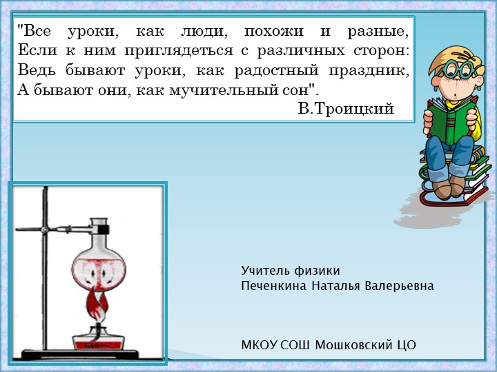 Презентация по физике на тему "Количество теплоты" - Скачать презентации бесплатно | Читать или скачать учебники для школы онлайн бесплатно ☑ Школьные учебники school-textbook.com