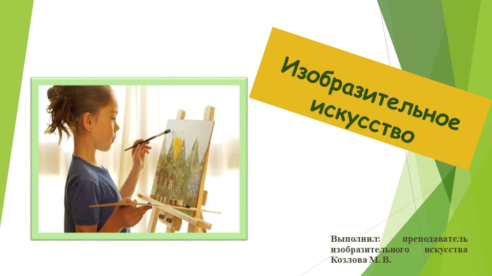 Презентация "Изобразительное искусство" по предмету "Основы изобразительной грамоты и рисование" - Скачать презентации бесплатно | Читать или скачать учебники для школы онлайн бесплатно ☑ Школьные учебники school-textbook.com