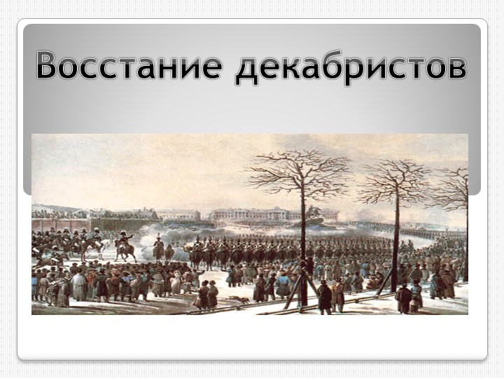 Презентация к уроку на тему "Восстание декабристов"  - Скачать презентации бесплатно | Читать или скачать учебники для школы онлайн бесплатно ☑ Школьные учебники school-textbook.com