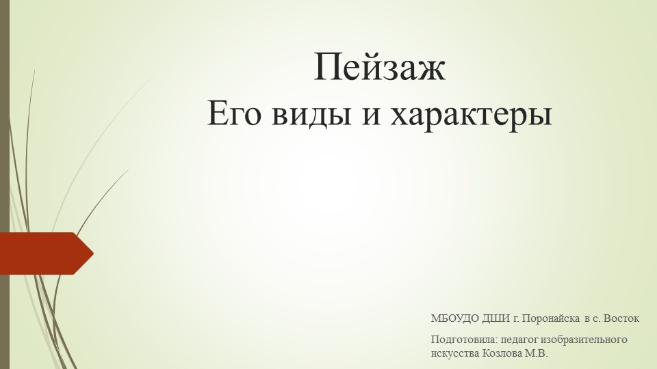 Презентация " Пейзаж. Его виды и характеры" предмет "Рисунок" - Скачать презентации бесплатно | Читать или скачать учебники для школы онлайн бесплатно ☑ Школьные учебники school-textbook.com