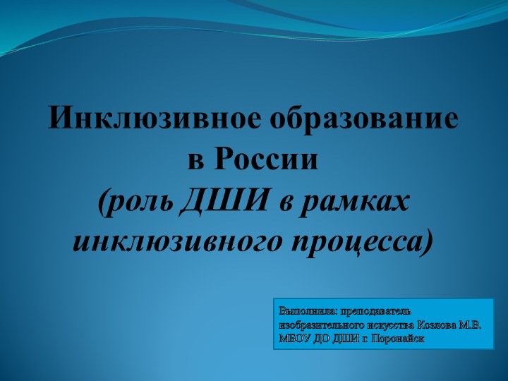 Презентация Инклюзивное образование в России (роль ДШИ в рамках инклюзивного процесса) - Скачать презентации бесплатно | Читать или скачать учебники для школы онлайн бесплатно ☑ Школьные учебники school-textbook.com