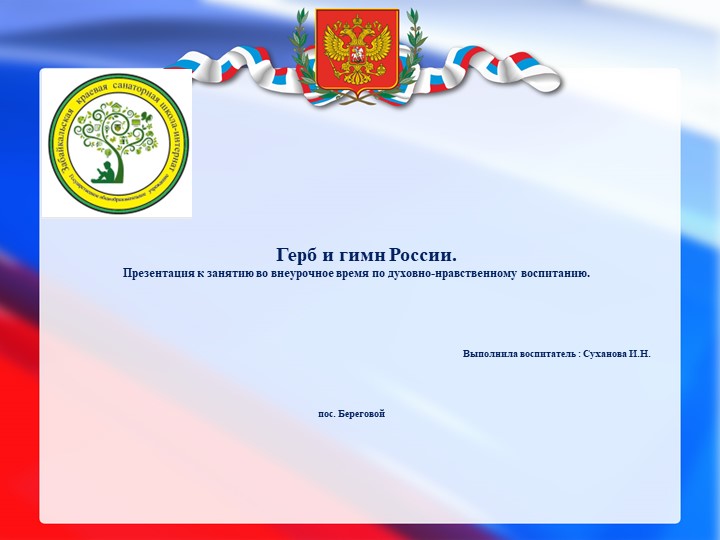 ГЕРБ И ГИМН РОССИИ. Презентация к занятию во внеурочное время по духовно-нравственному воспитанию.  - Скачать презентации бесплатно | Читать или скачать учебники для школы онлайн бесплатно ☑ Школьные учебники school-textbook.com
