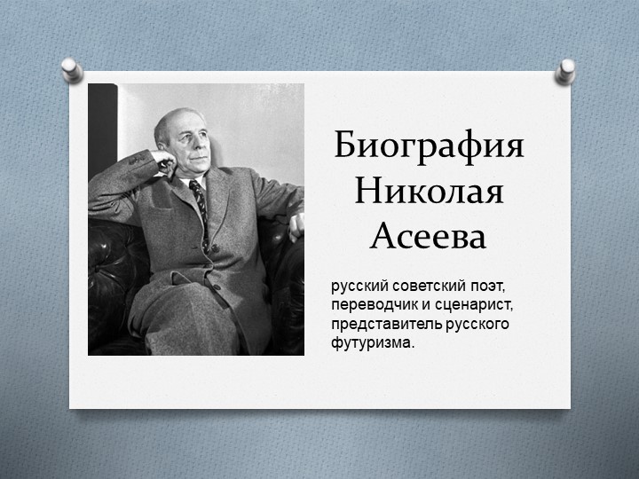 Дальневосточная литература. Николай Асеев. - Скачать презентации бесплатно | Читать или скачать учебники для школы онлайн бесплатно ☑ Школьные учебники school-textbook.com