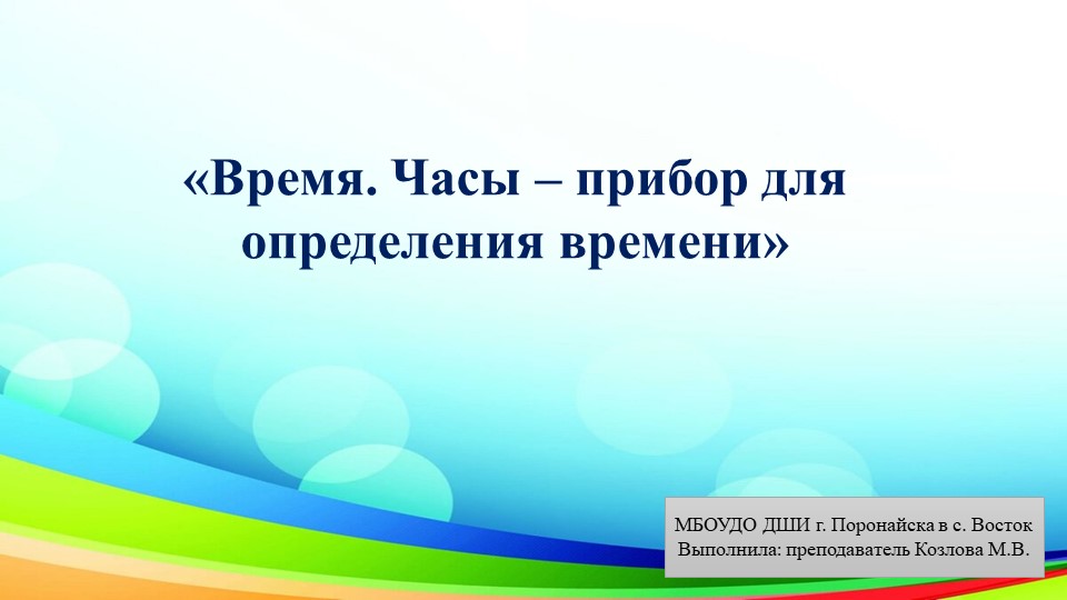 Презентация по предмету "Естествознание" подготовительная группа тема "Время. Часы" - Скачать презентации бесплатно | Читать или скачать учебники для школы онлайн бесплатно ☑ Школьные учебники school-textbook.com