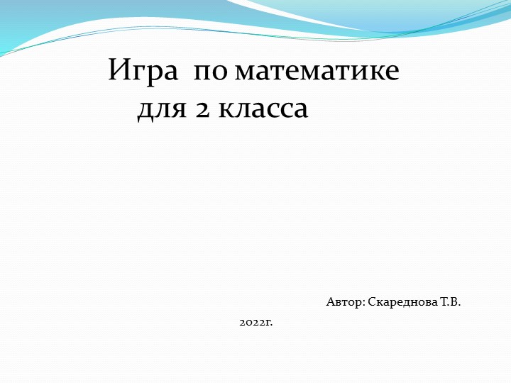 Презентация игра по математике - Скачать презентации бесплатно | Читать или скачать учебники для школы онлайн бесплатно ☑ Школьные учебники school-textbook.com