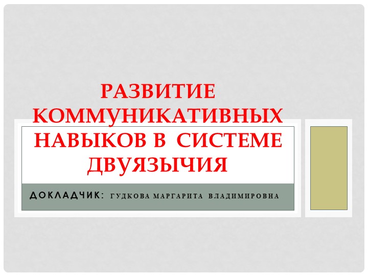 Развитие коммуникативных навыков в системе двуязычия - Скачать презентации бесплатно | Читать или скачать учебники для школы онлайн бесплатно ☑ Школьные учебники school-textbook.com