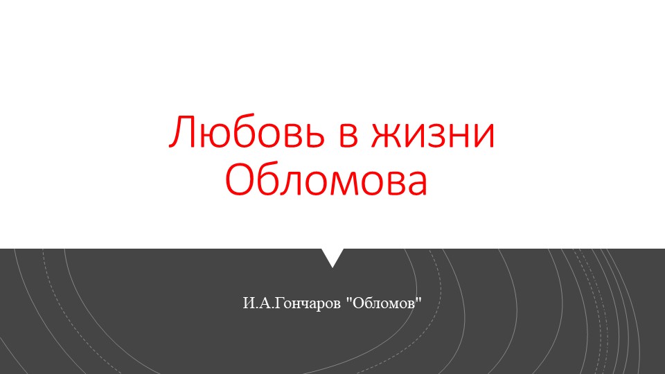 Любовь в жизни Обломова  - Скачать презентации бесплатно | Читать или скачать учебники для школы онлайн бесплатно ☑ Школьные учебники school-textbook.com