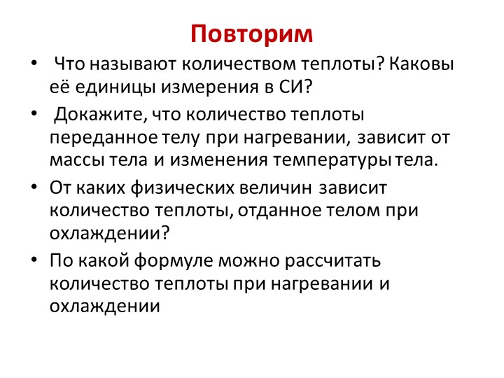 Урок "Расчет количества теплоты при нагревании и охлаждении" - Скачать презентации бесплатно | Читать или скачать учебники для школы онлайн бесплатно ☑ Школьные учебники school-textbook.com