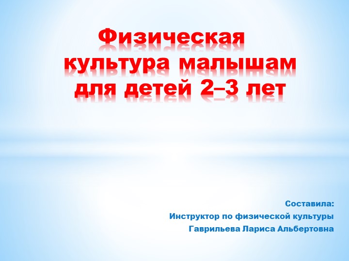 Физическая культура для малышей  - Скачать презентации бесплатно | Читать или скачать учебники для школы онлайн бесплатно ☑ Школьные учебники school-textbook.com