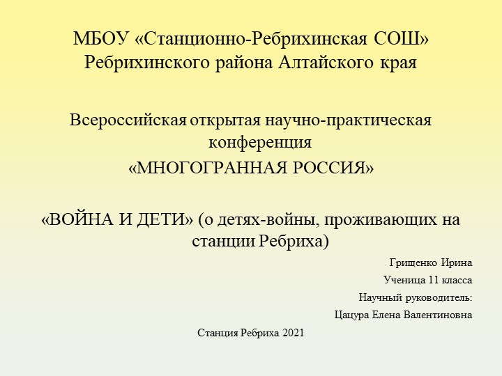 Дети войны, проживающие на станции Ребриха - Скачать презентации бесплатно | Читать или скачать учебники для школы онлайн бесплатно ☑ Школьные учебники school-textbook.com