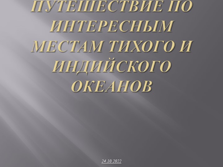 Путешествие по интересным местам Тихого и Индийского океанов - Скачать презентации бесплатно | Читать или скачать учебники для школы онлайн бесплатно ☑ Школьные учебники school-textbook.com