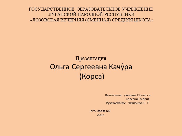 Презентация по информатике "Ольга Сергеевна Качура" (11 класс)), - Скачать презентации бесплатно | Читать или скачать учебники для школы онлайн бесплатно ☑ Школьные учебники school-textbook.com
