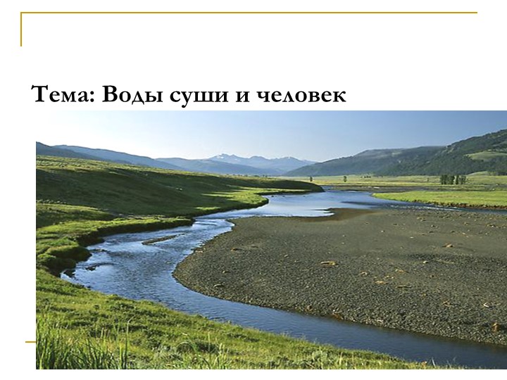 Воды суши и человек 7 -е - Скачать презентации бесплатно | Читать или скачать учебники для школы онлайн бесплатно ☑ Школьные учебники school-textbook.com