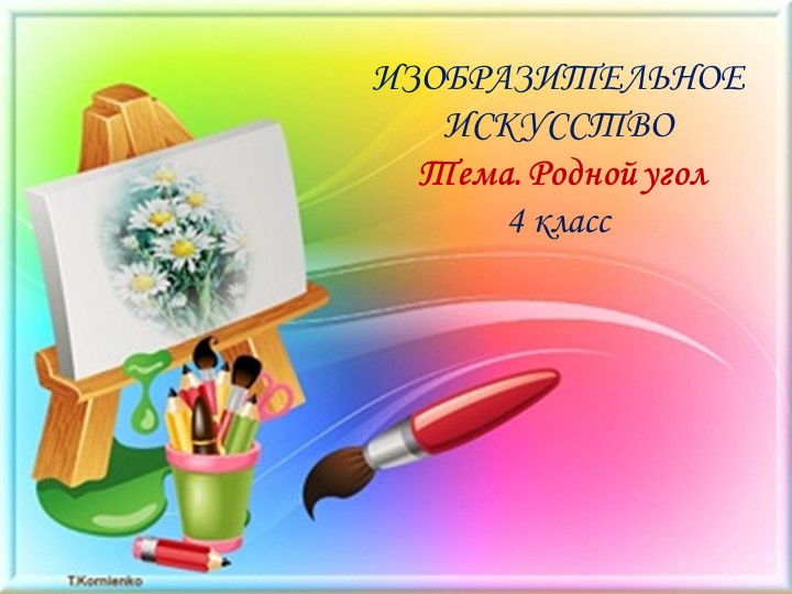 Презентация по ИЗО на тему " родной угол"  - Скачать презентации бесплатно | Читать или скачать учебники для школы онлайн бесплатно ☑ Школьные учебники school-textbook.com
