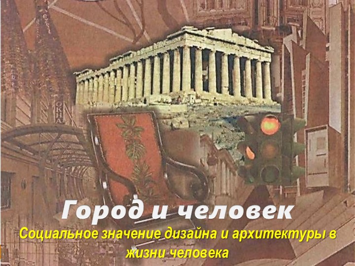 Презентация по ИЗО на тему " Город сквозь времена и страны" - Скачать презентации бесплатно | Читать или скачать учебники для школы онлайн бесплатно ☑ Школьные учебники school-textbook.com