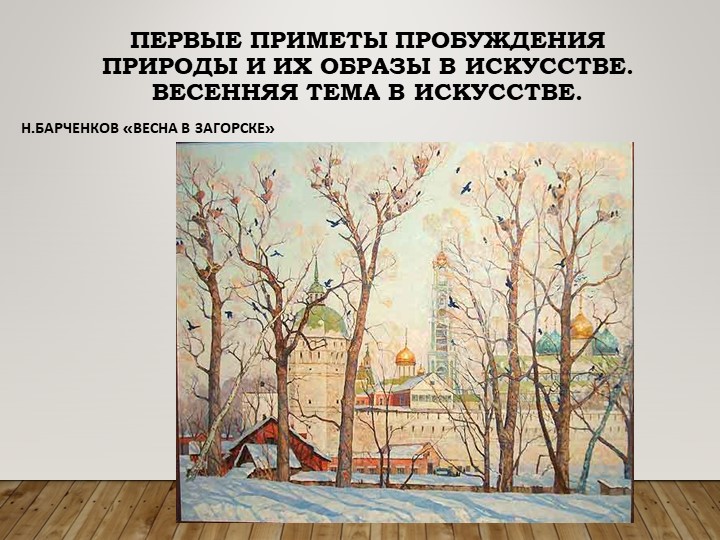 Презентация по ИЗО на тему " Первые приметы"  - Скачать презентации бесплатно | Читать или скачать учебники для школы онлайн бесплатно ☑ Школьные учебники school-textbook.com