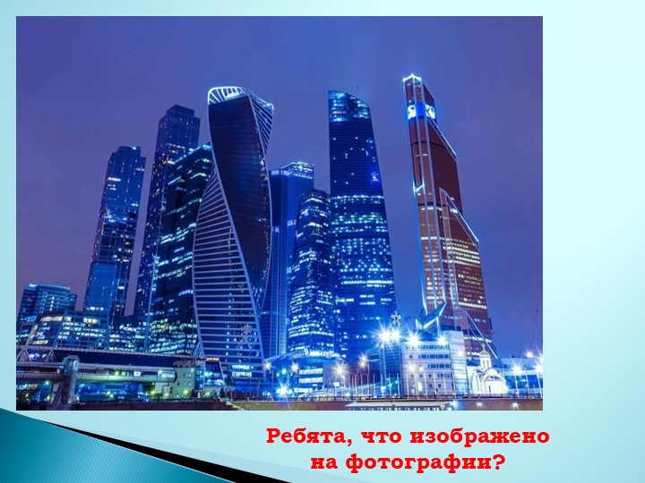 Презентация по ИЗО на тему "Город сегодня и завтра. Пути развития современной архитектуры и дизайна - Скачать презентации бесплатно | Читать или скачать учебники для школы онлайн бесплатно ☑ Школьные учебники school-textbook.com