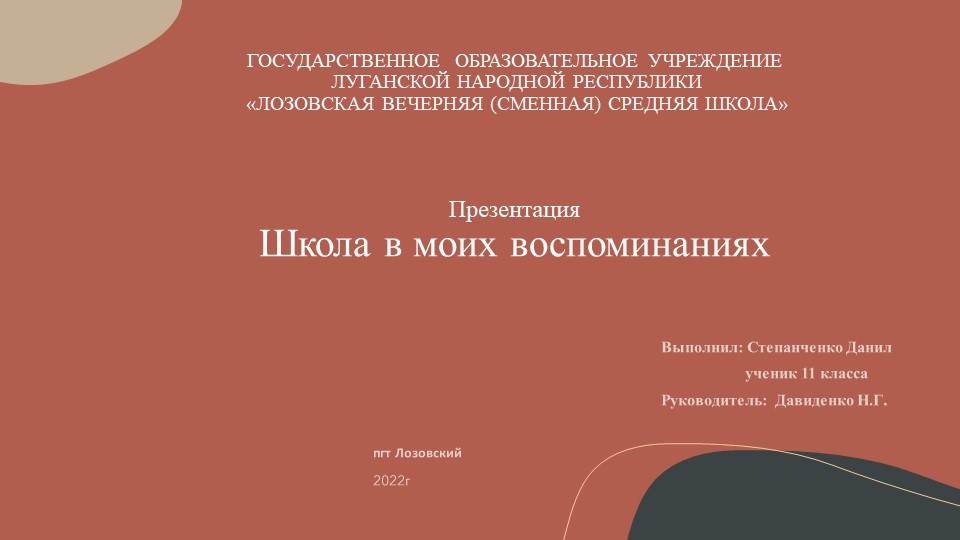 Презентация "Школа в моих воспоминаниях" - Скачать презентации бесплатно | Читать или скачать учебники для школы онлайн бесплатно ☑ Школьные учебники school-textbook.com