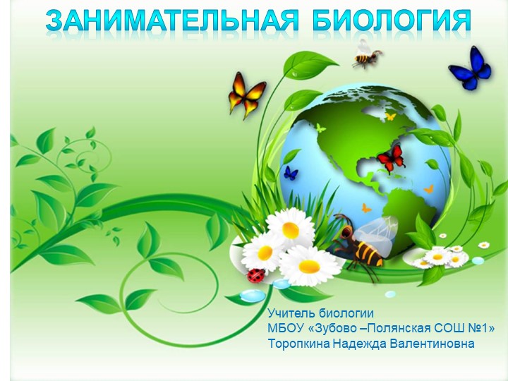 Презентация для внеклассного мероприятия "Занимательная биология" (5 класс) - Скачать презентации бесплатно | Читать или скачать учебники для школы онлайн бесплатно ☑ Школьные учебники school-textbook.com