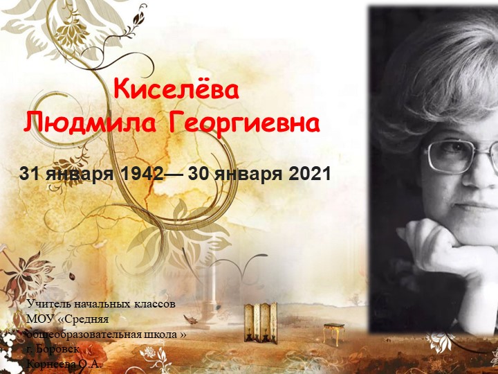 Презентация "Известные люди нашего города. Л.Г.Киселёва"  - Скачать презентации бесплатно | Читать или скачать учебники для школы онлайн бесплатно ☑ Школьные учебники school-textbook.com