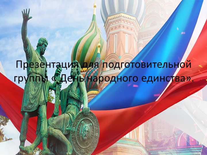 Презентация для подготовительной группы " День народного единства" - Скачать презентации бесплатно | Читать или скачать учебники для школы онлайн бесплатно ☑ Школьные учебники school-textbook.com
