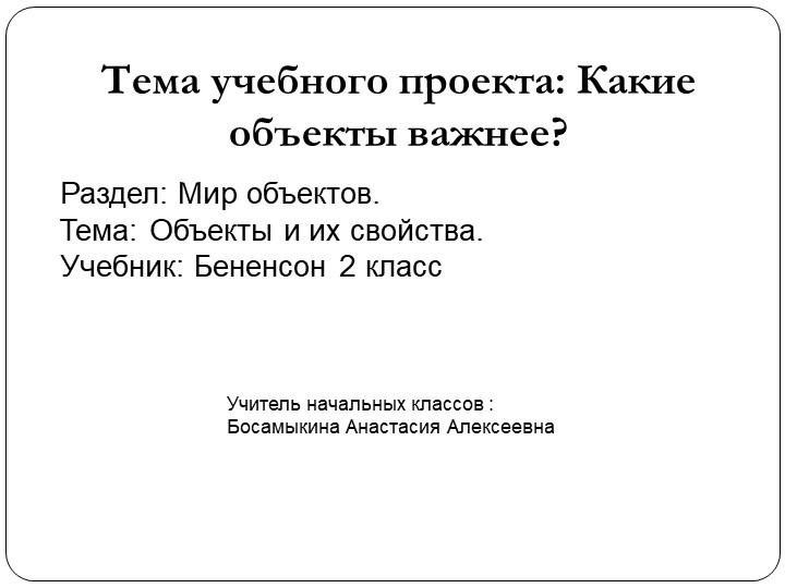 Тема учебного проекта: Какие объекты важнее?  - Скачать презентации бесплатно | Читать или скачать учебники для школы онлайн бесплатно ☑ Школьные учебники school-textbook.com