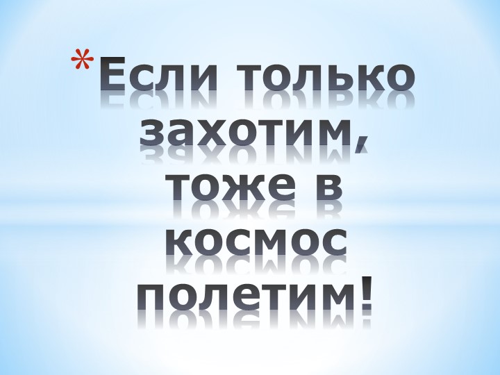 Презентация ко Дню Космонавтики "Если только захотим, тоже в космос полетим" (2-3 класс)  - Скачать презентации бесплатно | Читать или скачать учебники для школы онлайн бесплатно ☑ Школьные учебники school-textbook.com