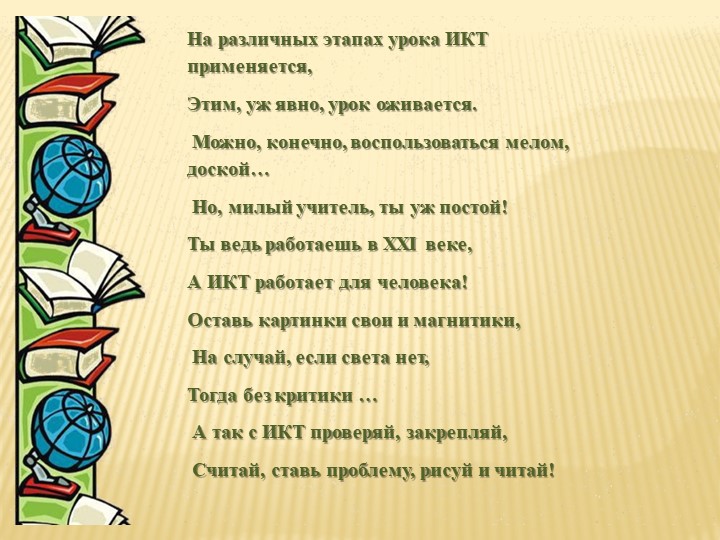 Нетрадиционные формы урока с ИКТ как способы активизации познавательной деятельности учащихся в условиях реализации образовательных стандартов - Скачать презентации бесплатно | Читать или скачать учебники для школы онлайн бесплатно ☑ Школьные учебники school-textbook.com