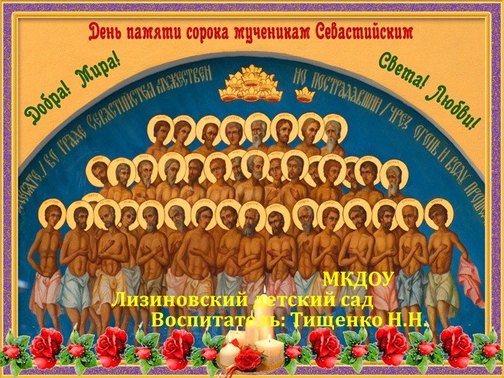 Презентация по духовно-нравственному воспитанию в детском саду "День памяти сорока мученикам Севастийских"  - Скачать презентации бесплатно | Читать или скачать учебники для школы онлайн бесплатно ☑ Школьные учебники school-textbook.com