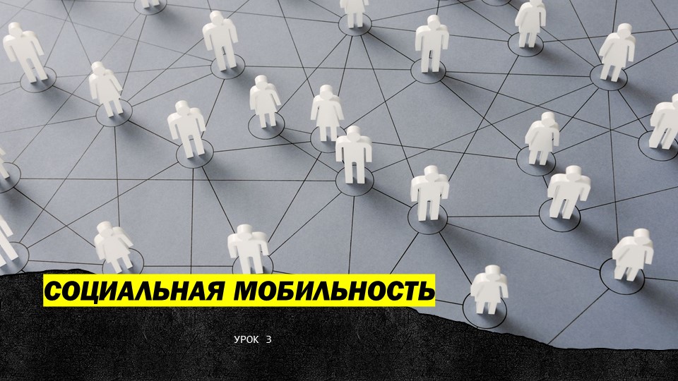 "СОЦИАЛЬНАЯ МОБИЛЬНОСТЬ", ОБЩЕСТВОЗНАНИЕ, ПРЕЗЕНТАЦИЯ - Скачать презентации бесплатно | Читать или скачать учебники для школы онлайн бесплатно ☑ Школьные учебники school-textbook.com