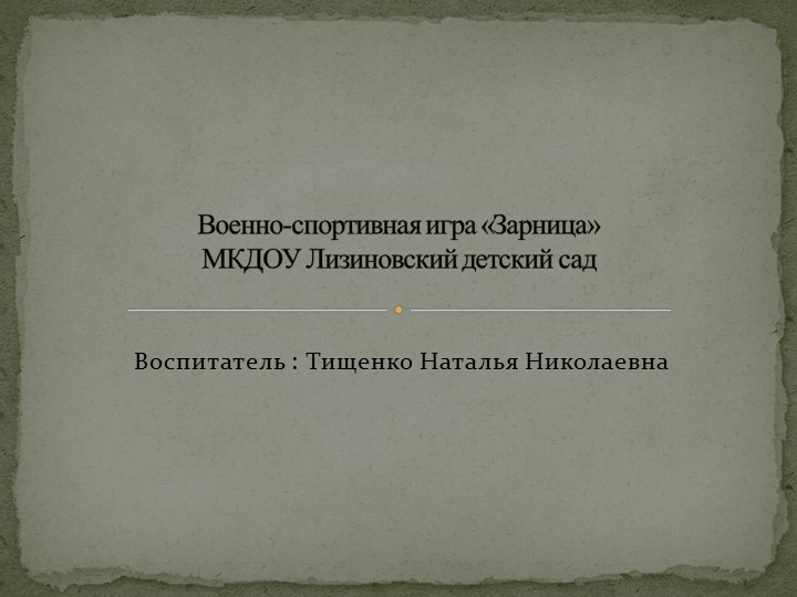 Презентация по патриотическому воспитанию в детском саду "Зарница"  - Скачать презентации бесплатно | Читать или скачать учебники для школы онлайн бесплатно ☑ Школьные учебники school-textbook.com