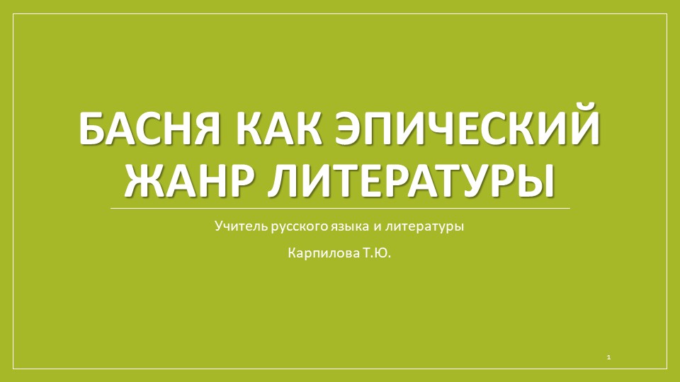 Презентация по литературе "Басня как эпический жанр литатуры"  - Скачать презентации бесплатно | Читать или скачать учебники для школы онлайн бесплатно ☑ Школьные учебники school-textbook.com