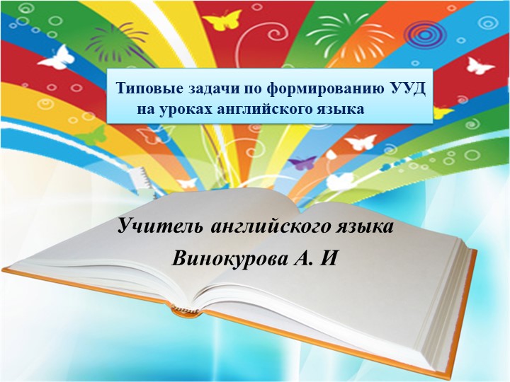 Презентация "Типовые задачи по формированию УУД на уроках английского языка" - Скачать презентации бесплатно | Читать или скачать учебники для школы онлайн бесплатно ☑ Школьные учебники school-textbook.com