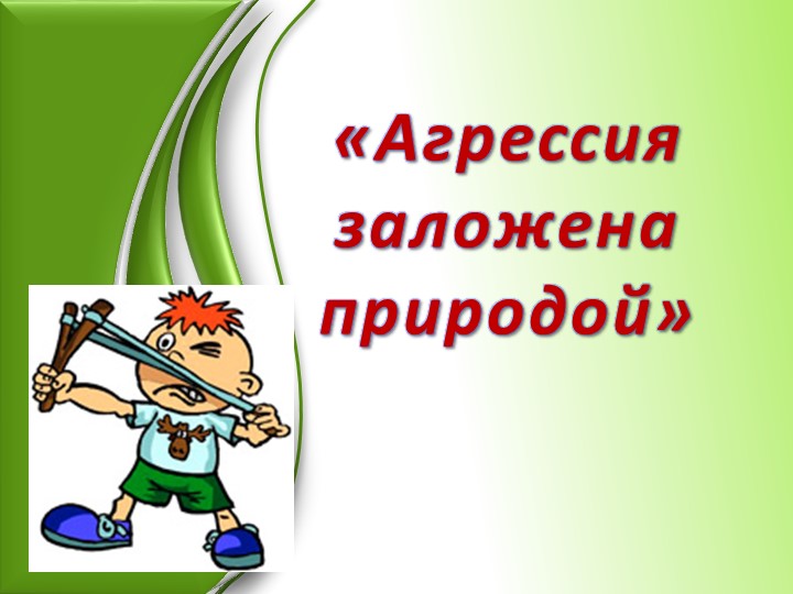 Презентация "Агрессия заложена природой" - Скачать презентации бесплатно | Читать или скачать учебники для школы онлайн бесплатно ☑ Школьные учебники school-textbook.com